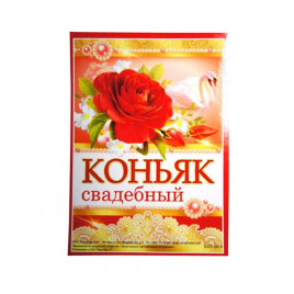 Набор наклеек на бутылку Коньяк Свадебный уп. 20шт