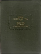Хинес Перес де Ита &quot;Повесть о сегрй и абенсеррахах&quot;