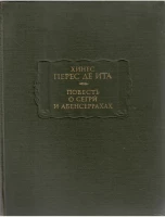Хинес Перес де Ита "Повесть о сегрй и абенсеррахах"