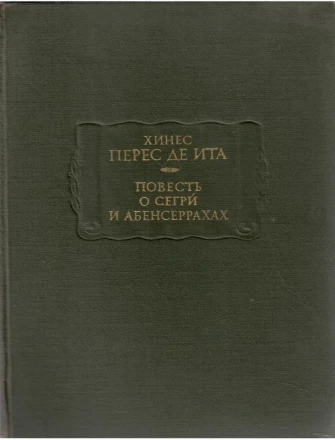Хинес Перес де Ита &quot;Повесть о сегрй и абенсеррахах&quot;