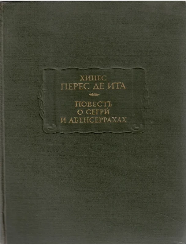 Хинес Перес де Ита &quot;Повесть о сегрй и абенсеррахах&quot;