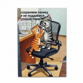 Мини-открытка Сохраняем панику 7*10см