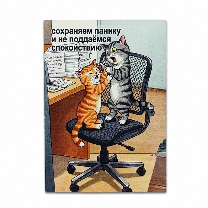 Мини-открытка Сохраняем панику 7*10см