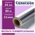 Фольга Саянская универсальная в пленке 44см*80м 11мкм