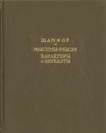 Шамфор &quot;Максимы и мысли, Характеры и анекдоты&quot;