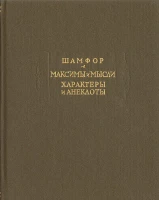 Шамфор "Максимы и мысли, Характеры и анекдоты"