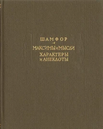 Шамфор &quot;Максимы и мысли, Характеры и анекдоты&quot;