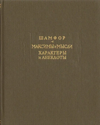 Шамфор &quot;Максимы и мысли, Характеры и анекдоты&quot;