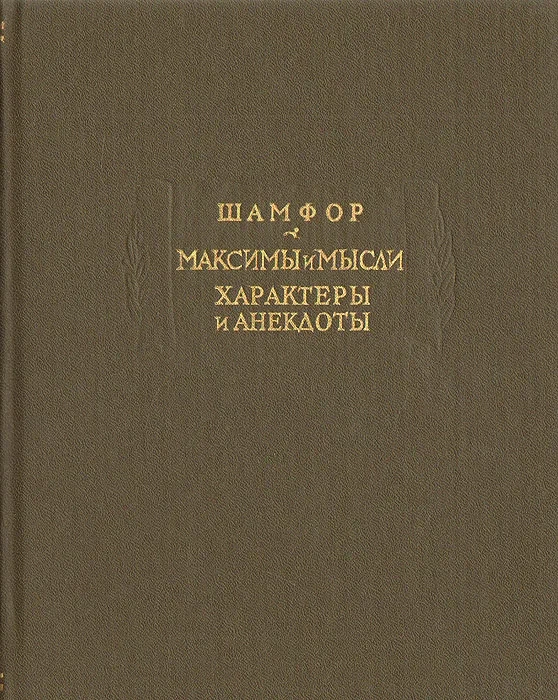 Шамфор &quot;Максимы и мысли, Характеры и анекдоты&quot;
