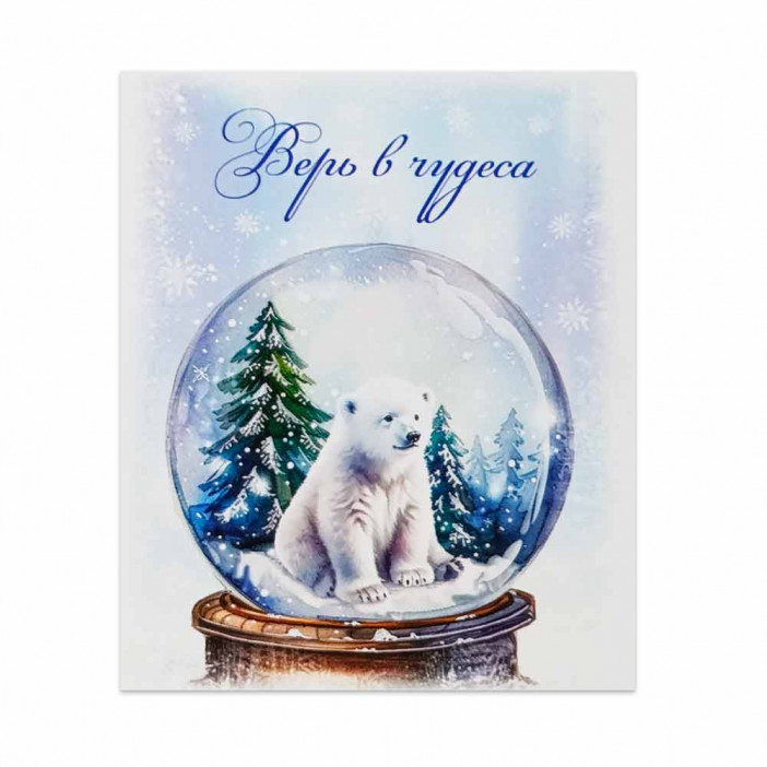 Мини-открытка НГ Верь в чудеса 8*10см