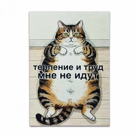 Мини-открытка Терпение и труд 7*10см