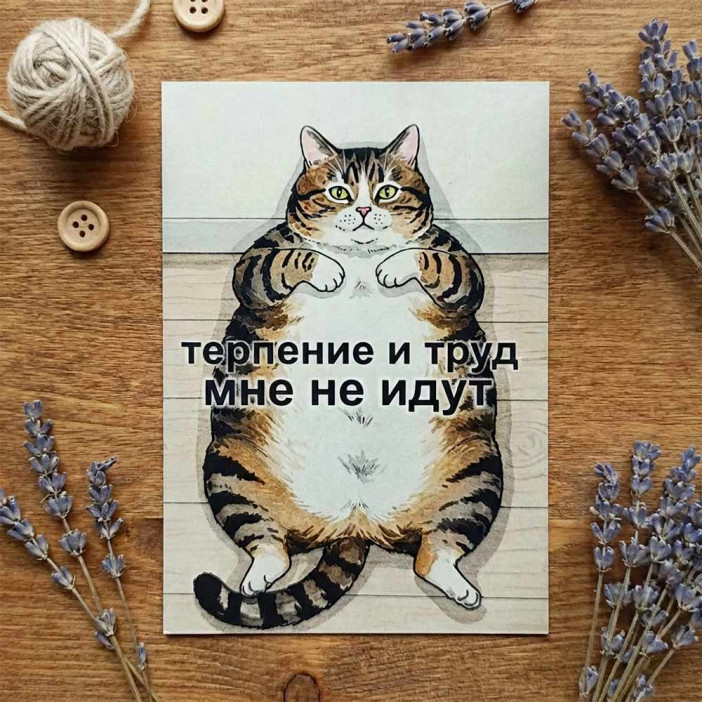 Мини-открытка Терпение и труд 7*10см