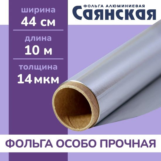 Фольга Саянская особо прочная в пленке 44см*10м 14мкм