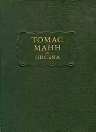 Томас Манн &quot;Письма&quot;