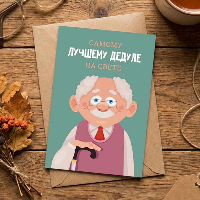 Открытка с крафт конвертом Лучшему дедуле 10*15см