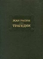 Жан Расин &quot;Трагедии&quot;