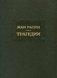 Жан Расин &quot;Трагедии&quot;