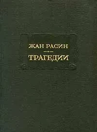 Жан Расин &quot;Трагедии&quot;