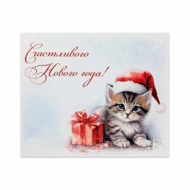 Мини-открытка НГ Счастливого Нового года с котенком 8*10см