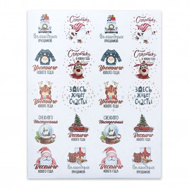 Наклейки НГ Новогодние пожелание D-3,5см лист 20шт