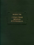 Людвиг Тик &quot;Странствия Франца Штернбальда&quot;