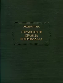 Людвиг Тик &quot;Странствия Франца Штернбальда&quot;