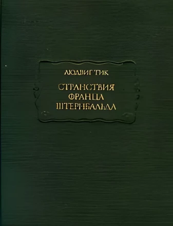 Людвиг Тик &quot;Странствия Франца Штернбальда&quot;