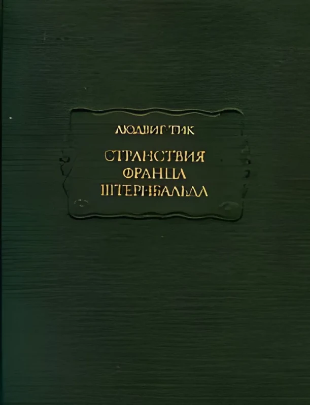 Людвиг Тик &quot;Странствия Франца Штернбальда&quot;