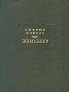 Петрюс Борель &quot;Шампавер&quot;