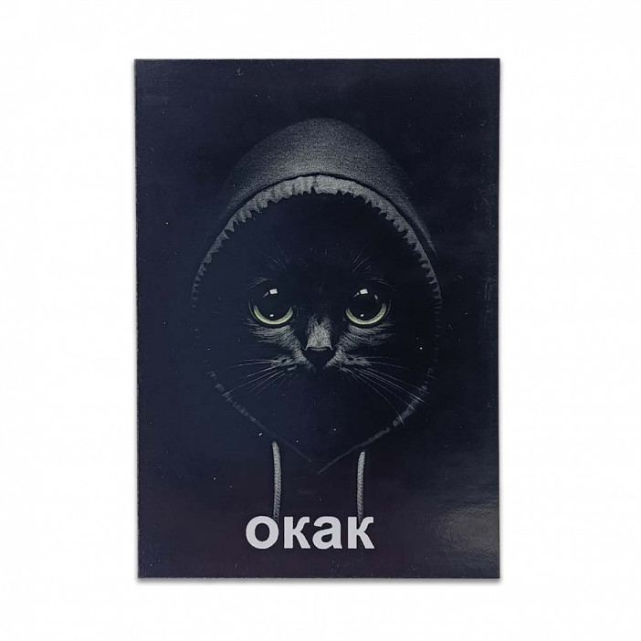 Мини-открытка Окак 7*10см