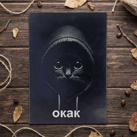 Мини-открытка Окак 7*10см