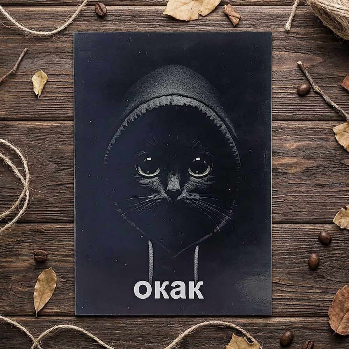 Мини-открытка Окак 7*10см