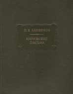 П. В. Анненков &quot;Парижские письма&quot; 