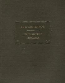 П. В. Анненков &quot;Парижские письма&quot; 
