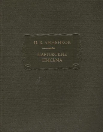 П. В. Анненков &quot;Парижские письма&quot; 