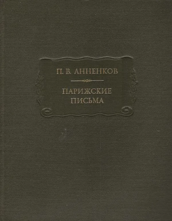 П. В. Анненков &quot;Парижские письма&quot; 