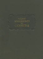 Адам Мицкевич &quot;Сонеты&quot;