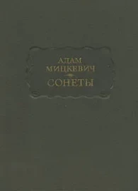 Адам Мицкевич &quot;Сонеты&quot;