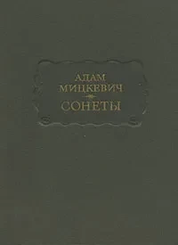 Адам Мицкевич &quot;Сонеты&quot;