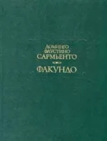 Доминго Фаустино Сармьенто "Факундо"