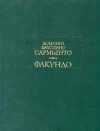 Доминго Фаустино Сармьенто &quot;Факундо&quot;