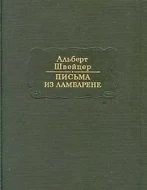Альберт Швейцер &quot;Письма из Ламбарене&quot;