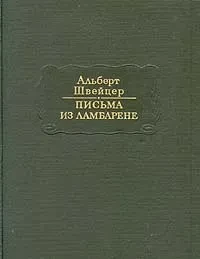 Альберт Швейцер &quot;Письма из Ламбарене&quot;
