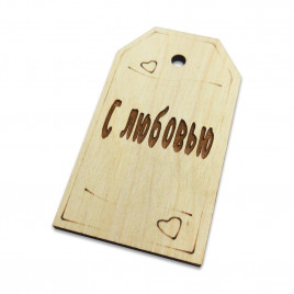 Тег С любовью размер 4,5*8см