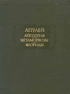 Апулей &quot;Апология, метаморфозы, флориды&quot;