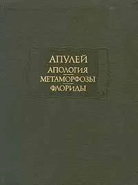 Апулей &quot;Апология, метаморфозы, флориды&quot;