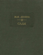 Жак Делиль &quot;Сады&quot;