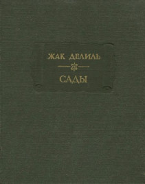 Жак Делиль "Сады"