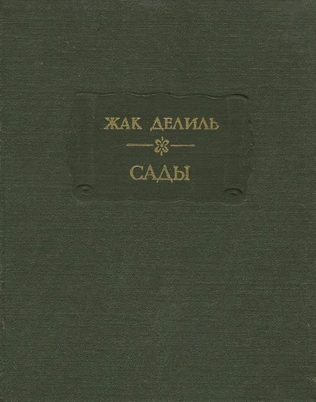 Жак Делиль "Сады"