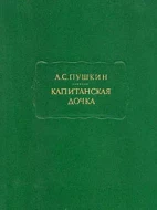 А.С. Пушкин &quot;Капитанская дочка&quot;